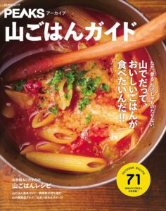 PEAKSアーカイブ　山ごはんガイド (FUNQムック)
